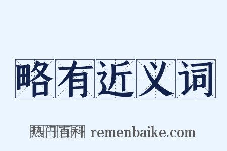 略有近义词是什么意思的图片